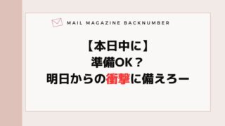 【本日中に】準備OK？明日からの衝撃に備えろー